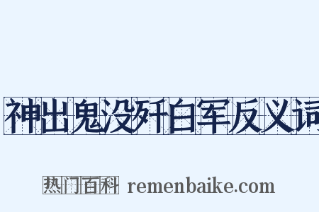 神出鬼没歼白军反义词是什么意思的图片